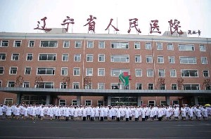 辽宁省人民医院整形外科怎么样