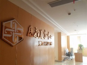溧阳圣蓝医院整形江南app官方下载苹果版
中心怎么样