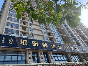 温州平阳韩冠医疗江南app官方下载苹果版
门诊部怎么样