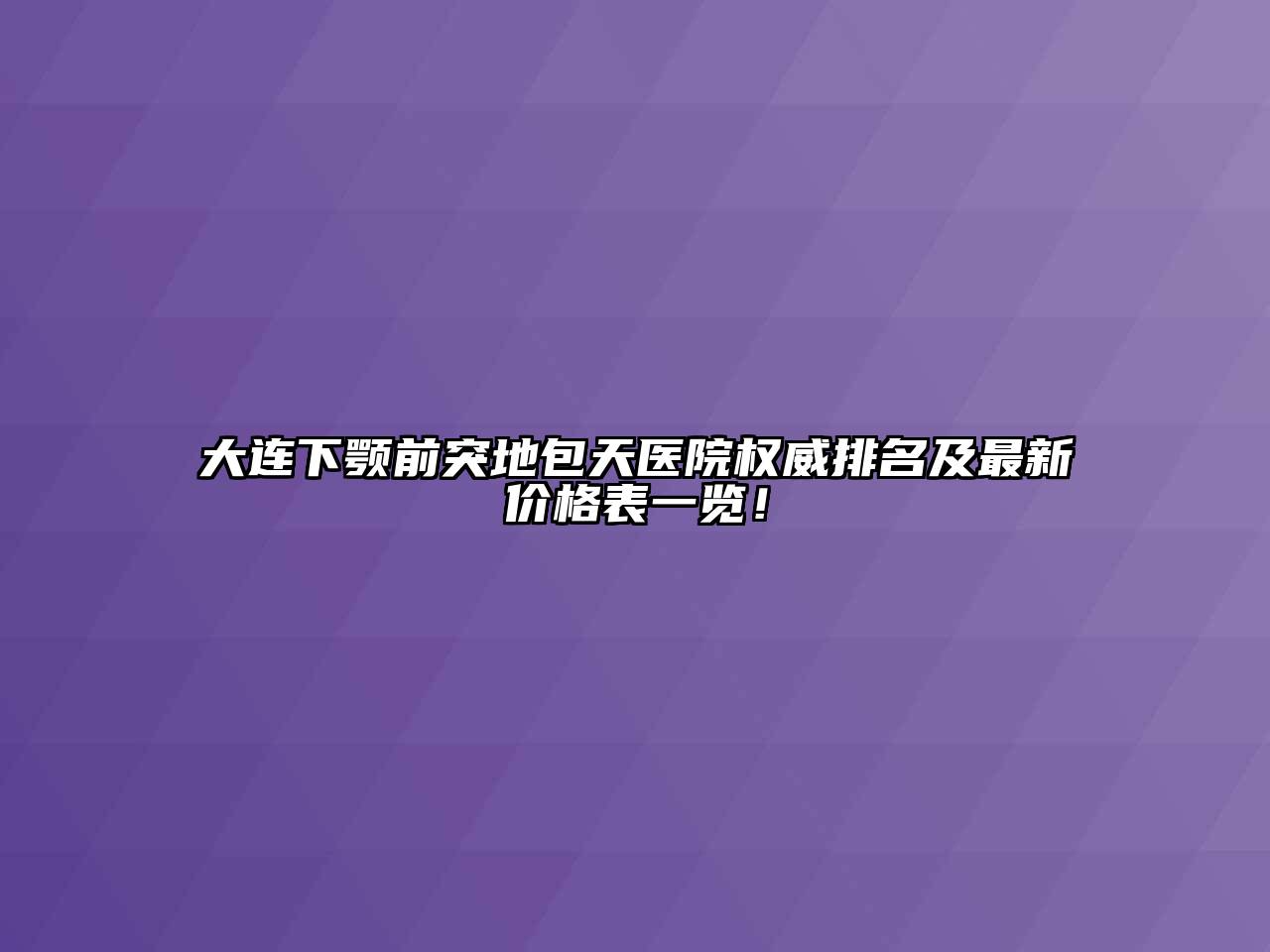 大连下颚前突地包天医院权威排名及最新价格表一览！