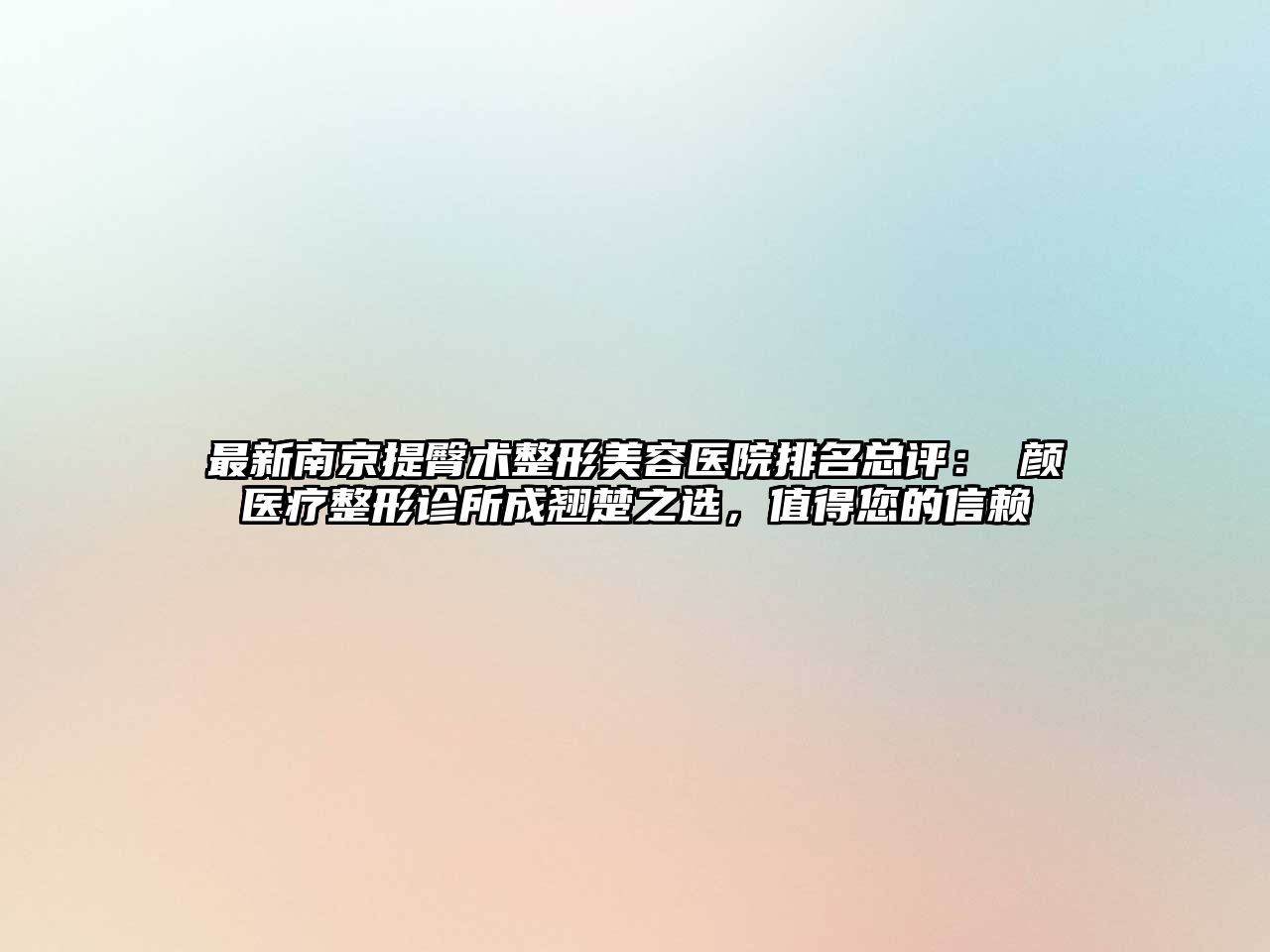 最新南京提臀术江南广告
排名总评：瑧颜医疗整形诊所成翘楚之选，值得您的信赖