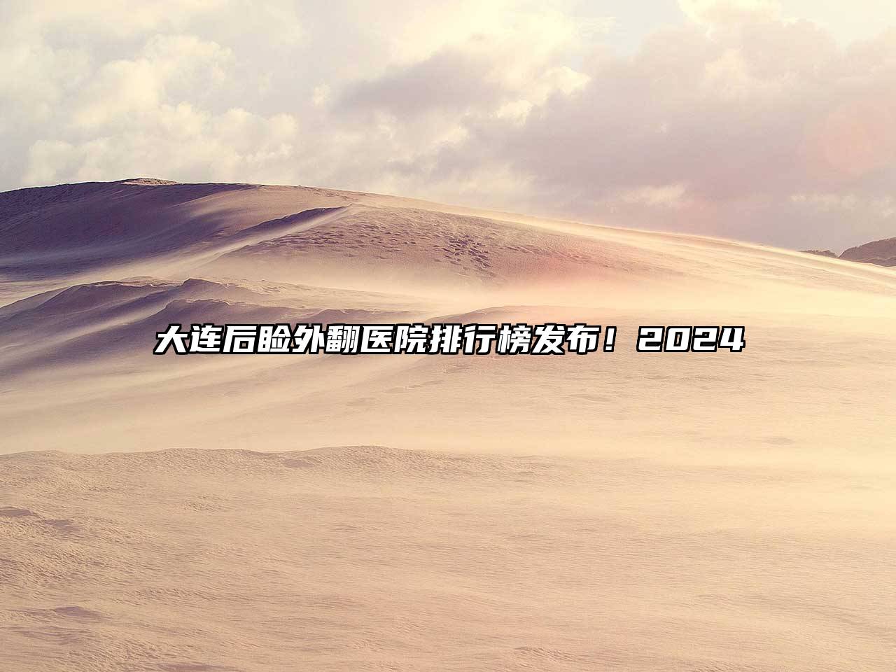 大连后睑外翻医院排行榜发布！2025