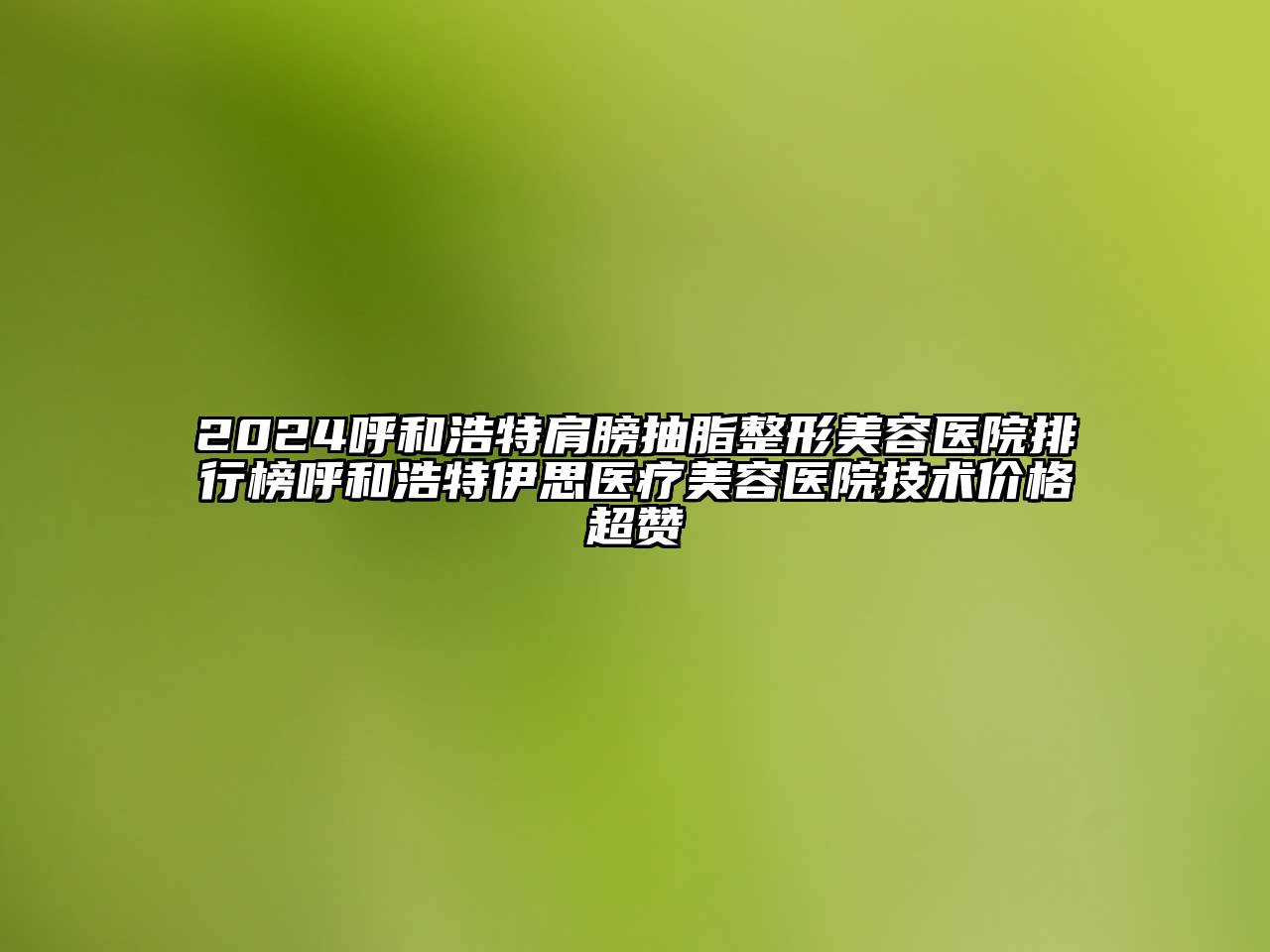 2024呼和浩特肩膀抽脂江南广告
排行榜呼和浩特伊思医疗江南app官方下载苹果版
医院技术价格超赞