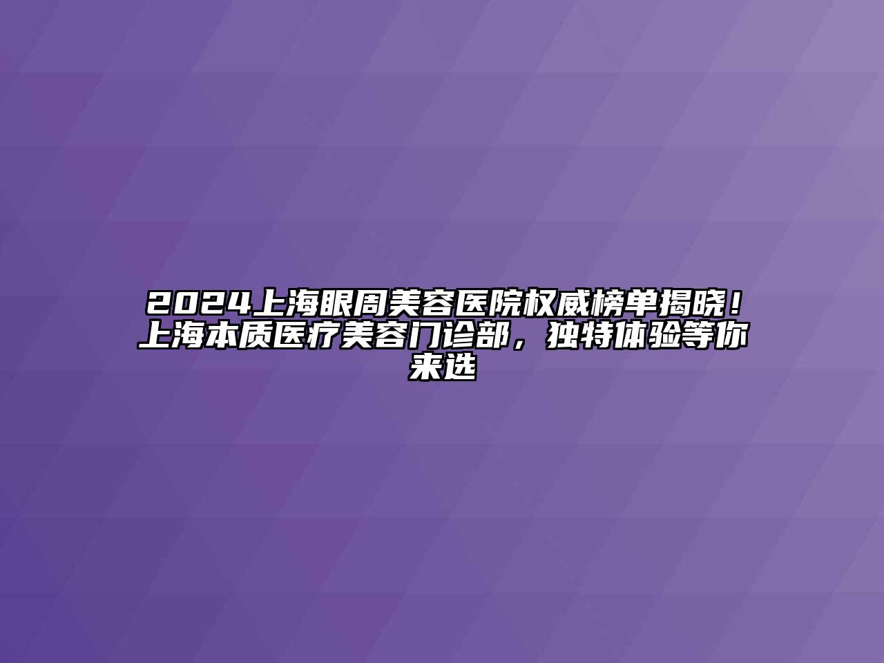 2024上海眼周江南app官方下载苹果版
医院权威榜单揭晓！上海本质医疗江南app官方下载苹果版
门诊部，独特体验等你来选