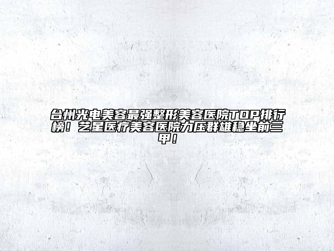 台州光电江南app官方下载苹果版
最强江南广告
TOP排行榜！艺星医疗江南app官方下载苹果版
医院力压群雄稳坐前三甲！
