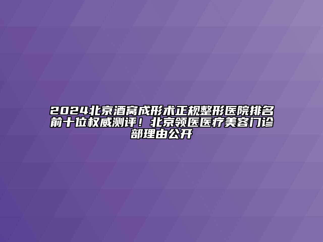 2024北京酒窝成形术正规整形医院排名前十位权威测评！北京领医医疗江南app官方下载苹果版
门诊部理由公开