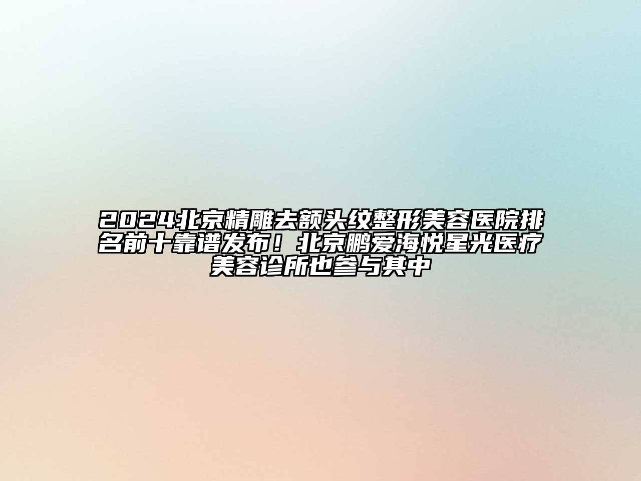 2024北京精雕去额头纹江南广告
排名前十靠谱发布！北京鹏爱海悦星光医疗江南app官方下载苹果版
诊所也参与其中