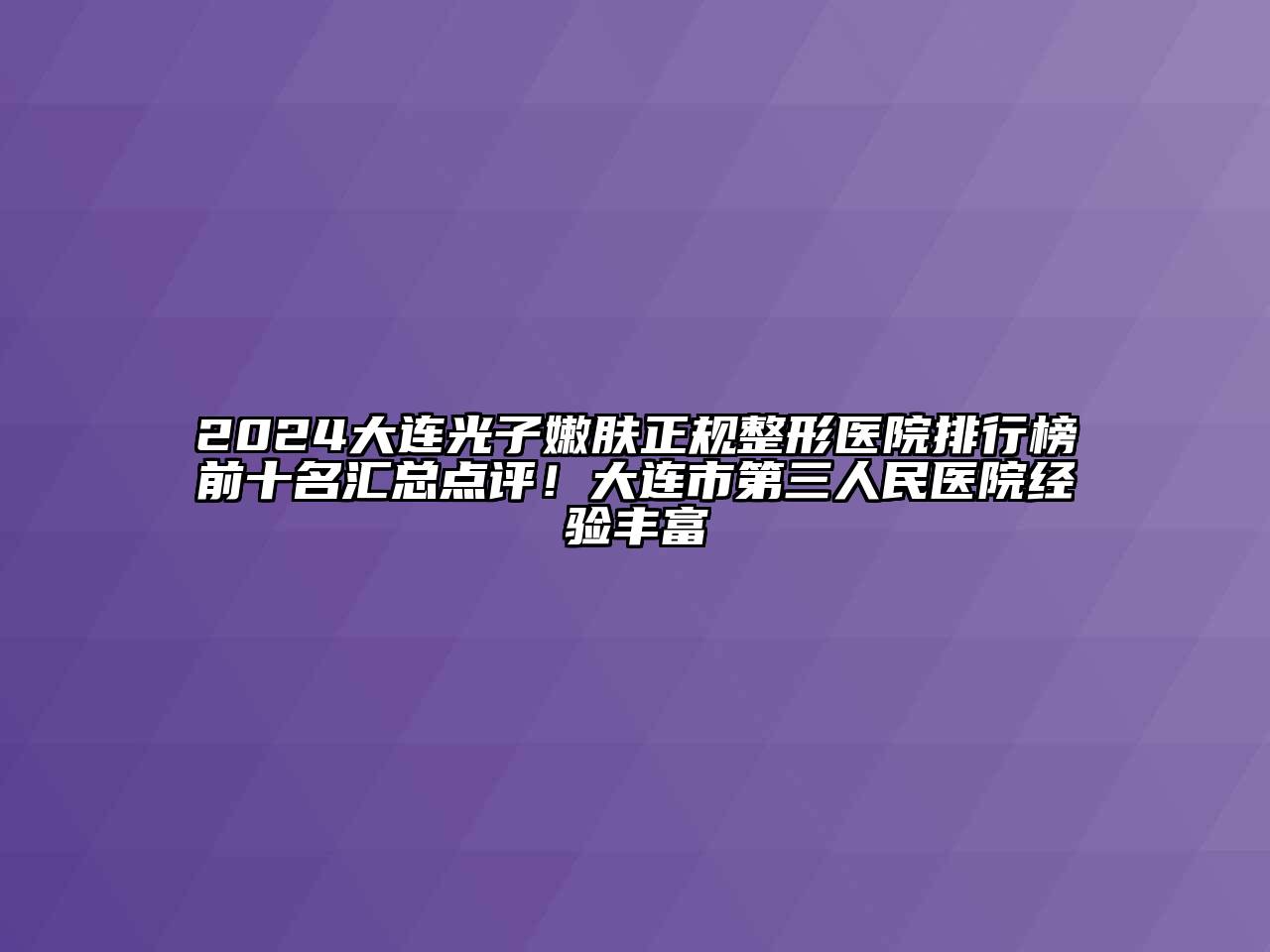 2024大连光子嫩肤正规整形医院排行榜前十名汇总点评！大连市第三人民医院经验丰富