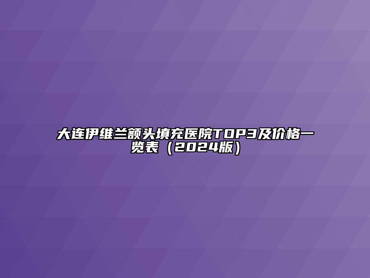 大连伊维兰额头填充医院TOP3及价格一览表（2025版）