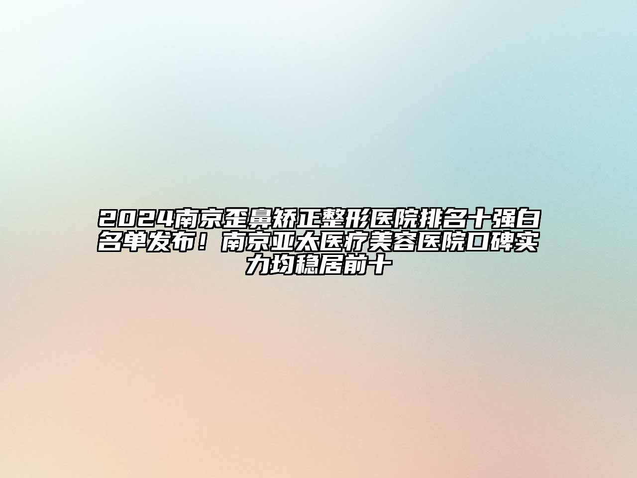 2024南京歪鼻矫正整形医院排名十强白名单发布！南京亚太医疗江南app官方下载苹果版
医院口碑实力均稳居前十