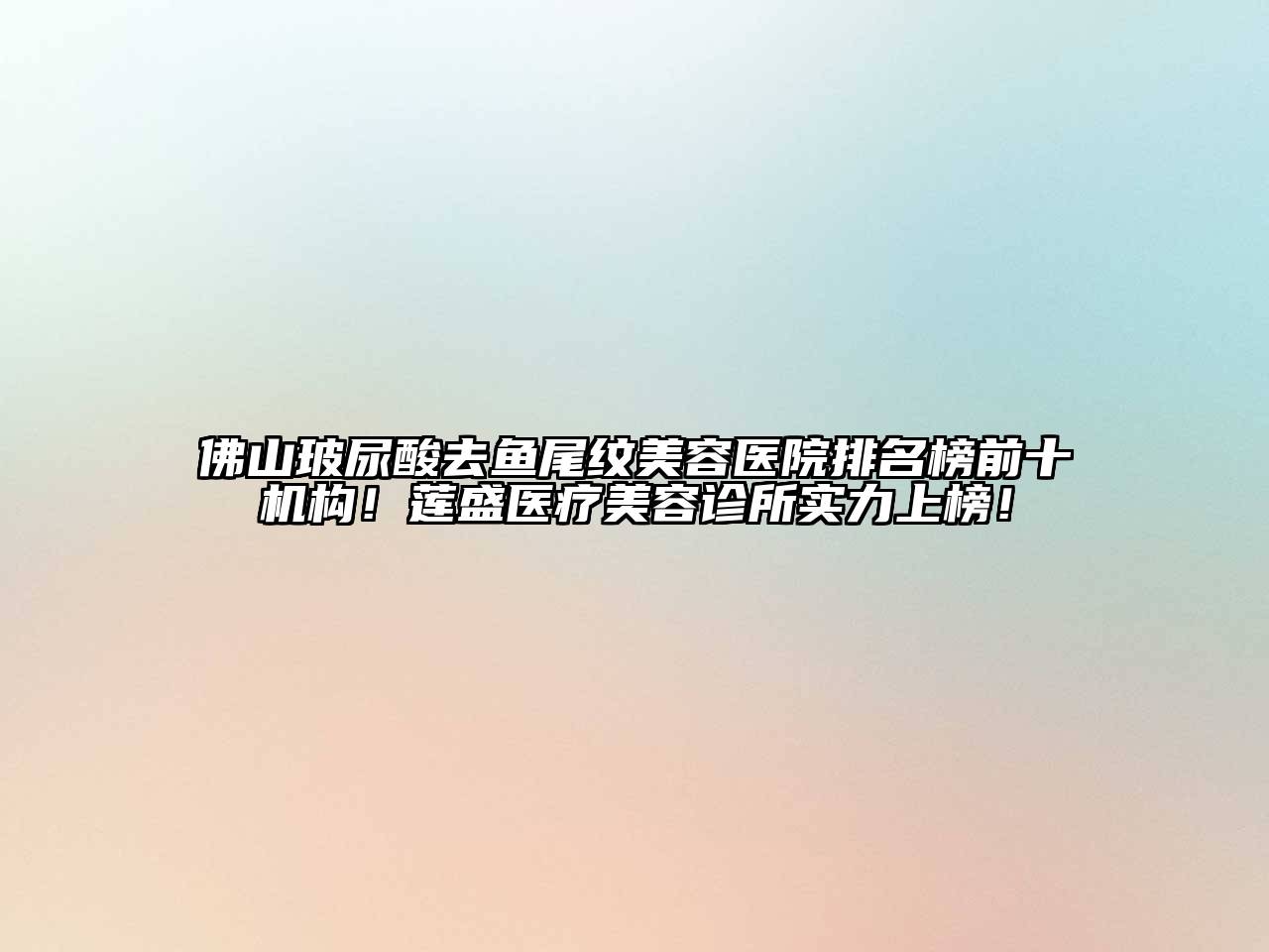 佛山玻尿酸去鱼尾纹江南app官方下载苹果版
医院排名榜前十机构！莲盛医疗江南app官方下载苹果版
诊所实力上榜！