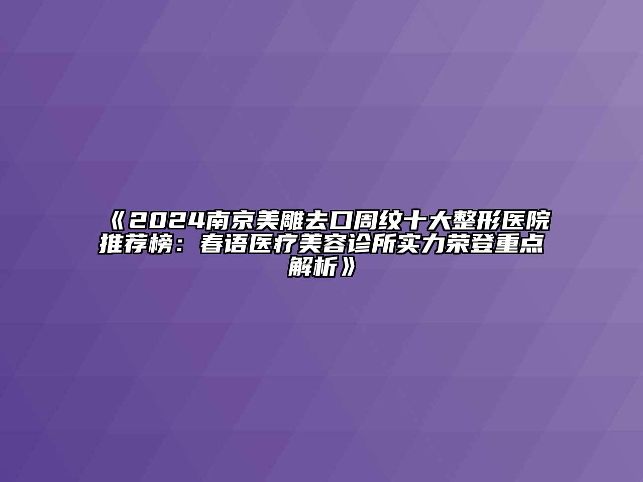 2024南京美雕去口周纹十大整形医院推荐榜：春语医疗江南app官方下载苹果版
诊所实力荣登重点解析