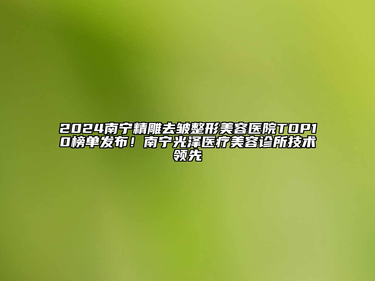 2025南宁精雕去皱江南广告
TOP10榜单发布！南宁光泽医疗江南app官方下载苹果版
诊所技术领先