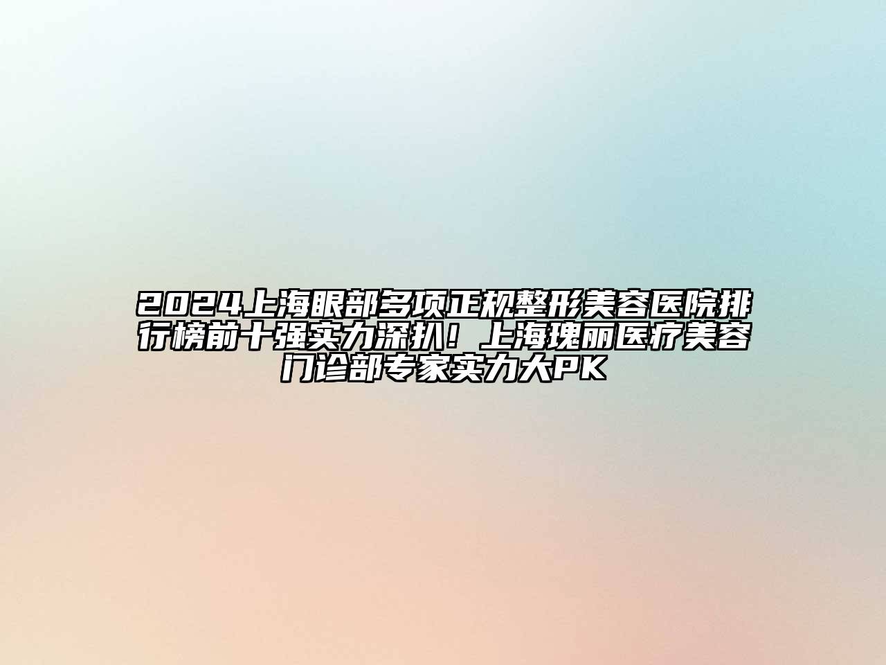 2025上海眼部多项正规江南广告
排行榜前十强实力深扒！上海瑰丽医疗江南app官方下载苹果版
门诊部专家实力大PK