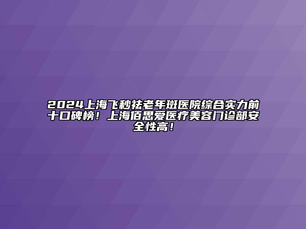 2024上海飞秒祛老年斑医院综合实力前十口碑榜！上海佰思爱医疗江南app官方下载苹果版
门诊部安全性高！