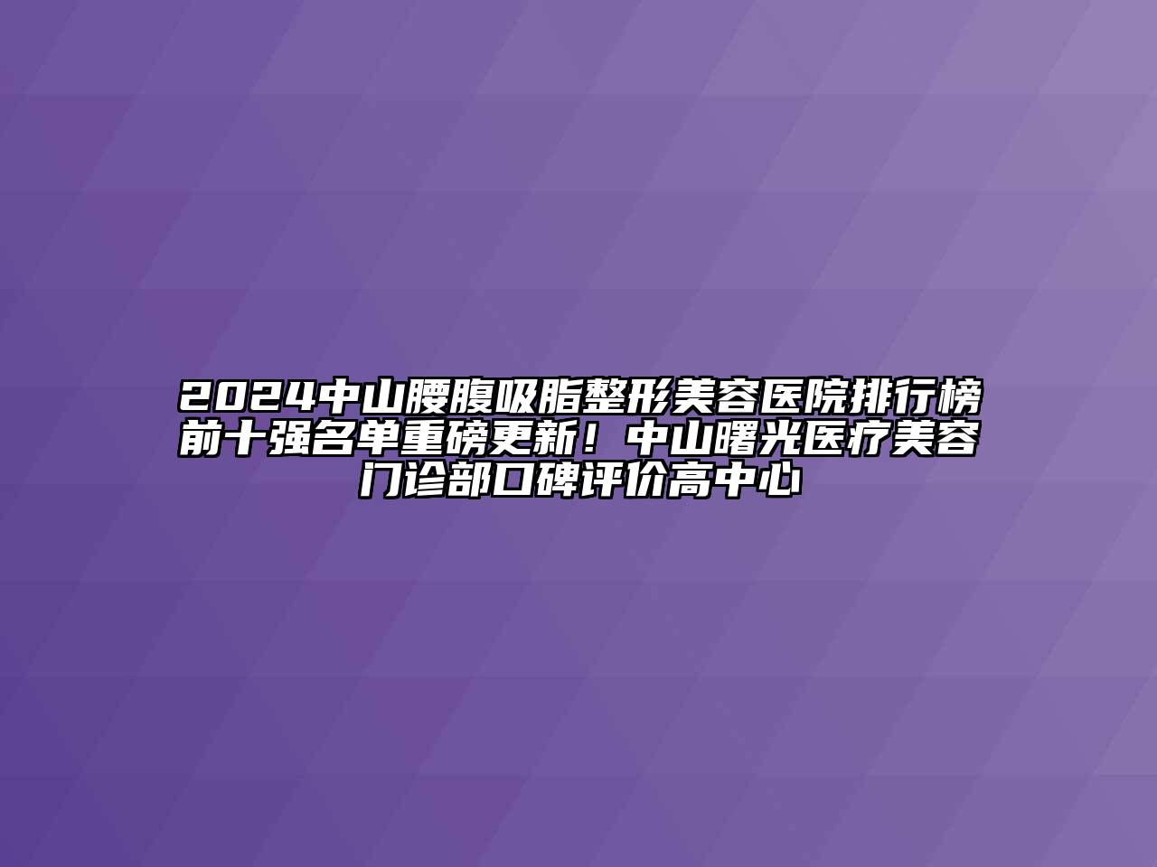 2024中山腰腹吸脂江南广告
排行榜前十强名单重磅更新！中山曙光医疗江南app官方下载苹果版
门诊部口碑评价高中心