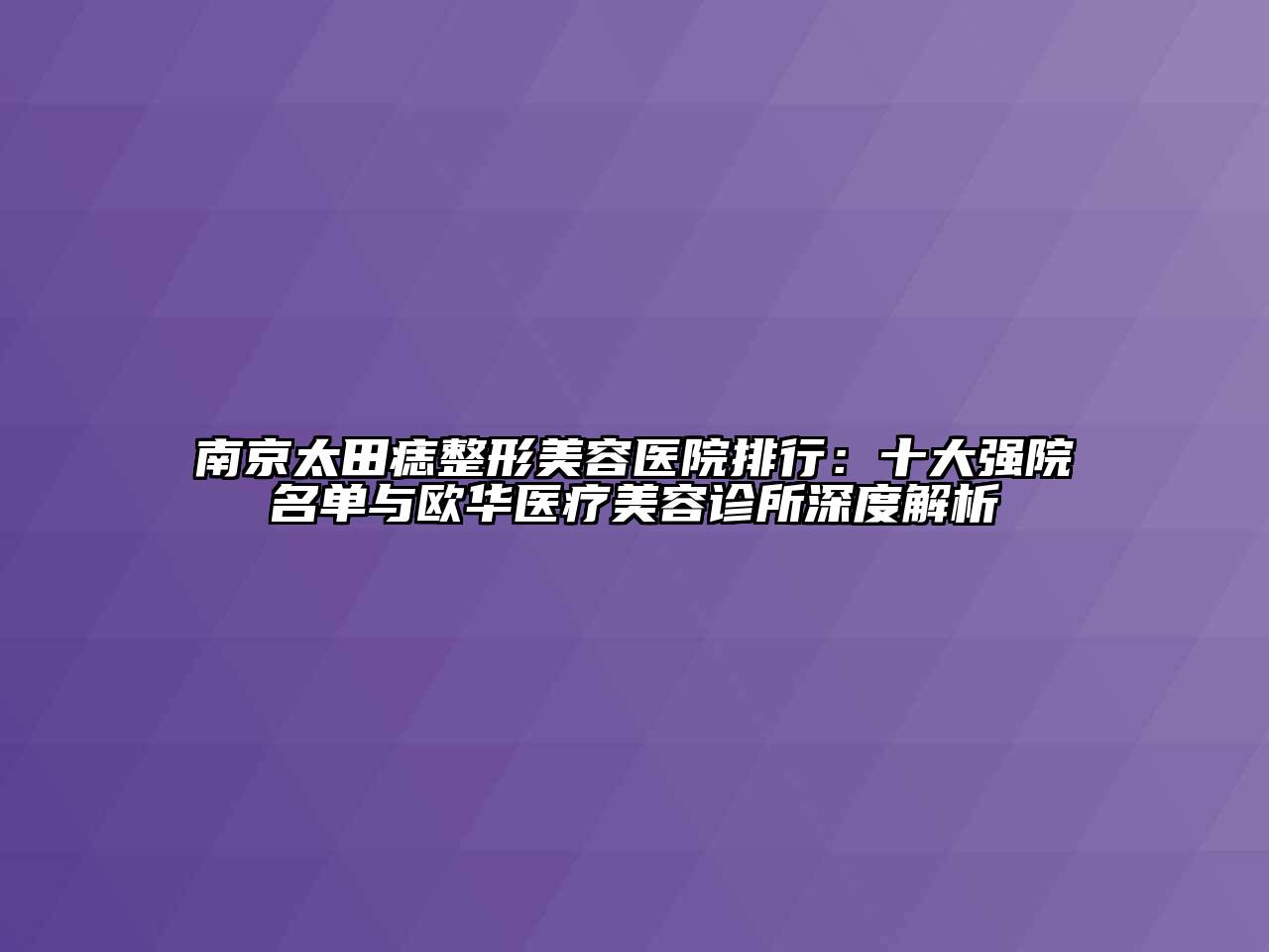 南京太田痣江南广告
排行：十大强院名单与欧华医疗江南app官方下载苹果版
诊所深度解析