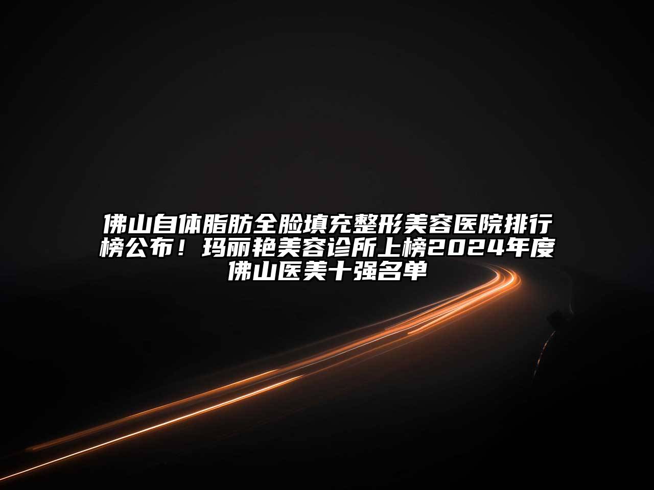 佛山自体脂肪全脸填充江南广告
排行榜公布！玛丽艳江南app官方下载苹果版
诊所上榜2024年度佛山医美十强名单