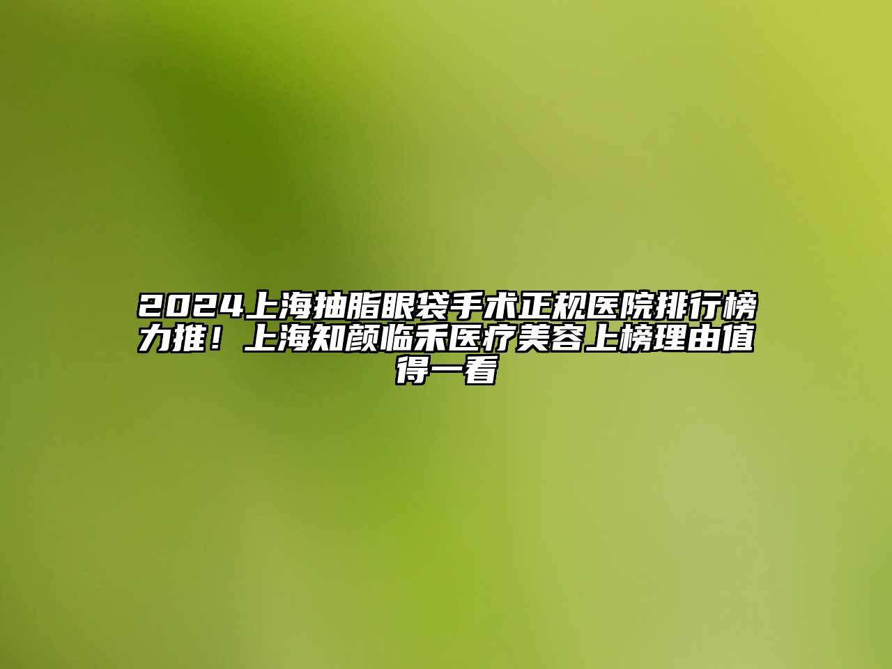 2025上海抽脂眼袋手术正规医院排行榜力推！上海知颜临禾医疗江南app官方下载苹果版
上榜理由值得一看