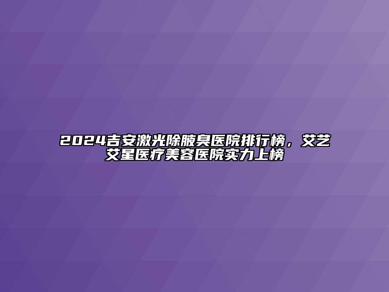 2024吉安激光除腋臭医院排行榜，艾艺艾星医疗江南app官方下载苹果版
医院实力上榜