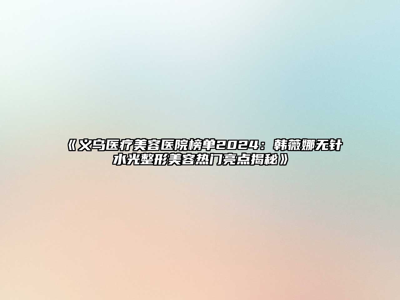 义乌医疗江南app官方下载苹果版
医院榜单2025：韩薇娜无针水光整形江南app官方下载苹果版
热门亮点揭秘