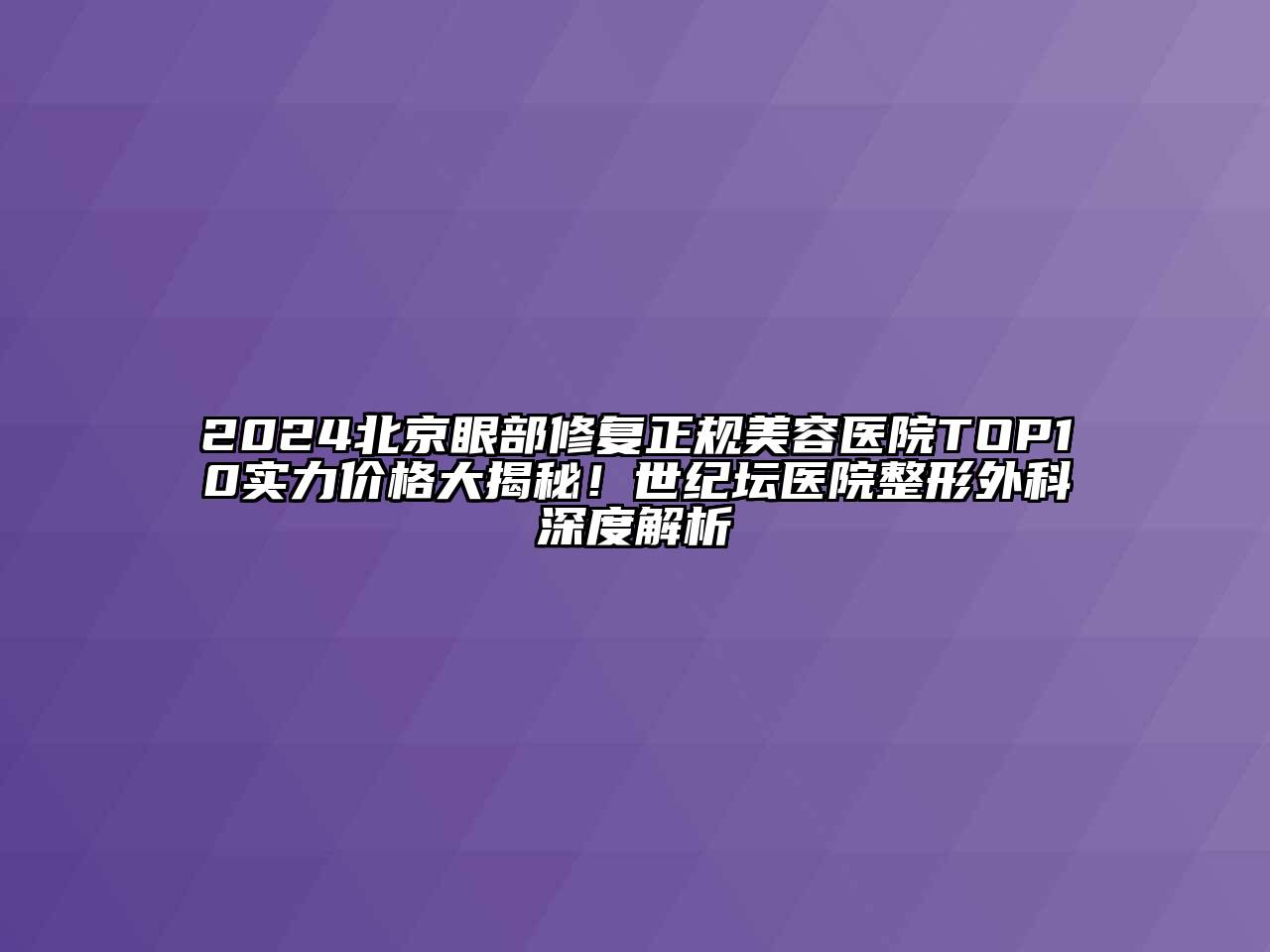 2025北京眼部修复正规江南app官方下载苹果版
医院TOP10实力价格大揭秘！世纪坛医院整形外科深度解析