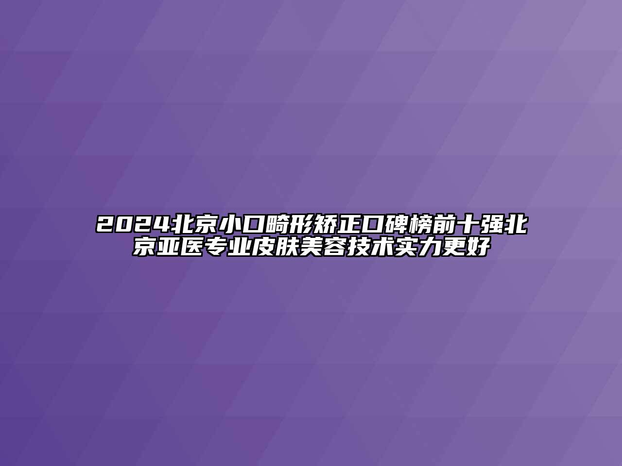 2024北京小口畸形矫正口碑榜前十强北京亚医专业皮肤江南app官方下载苹果版
技术实力更好