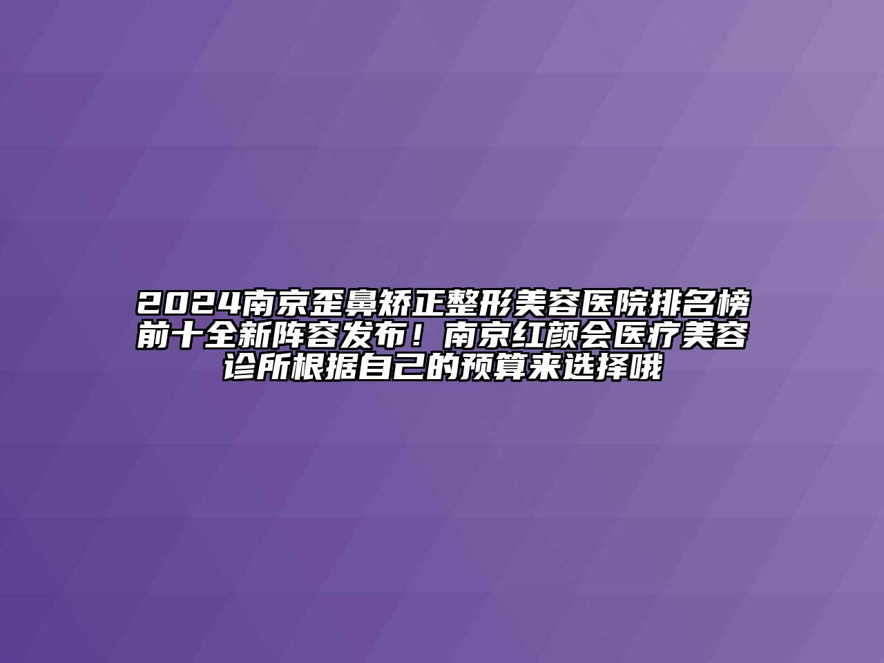 2024南京歪鼻矫正江南广告
排名榜前十全新阵容发布！南京红颜会医疗江南app官方下载苹果版
诊所根据自己的预算来选择哦