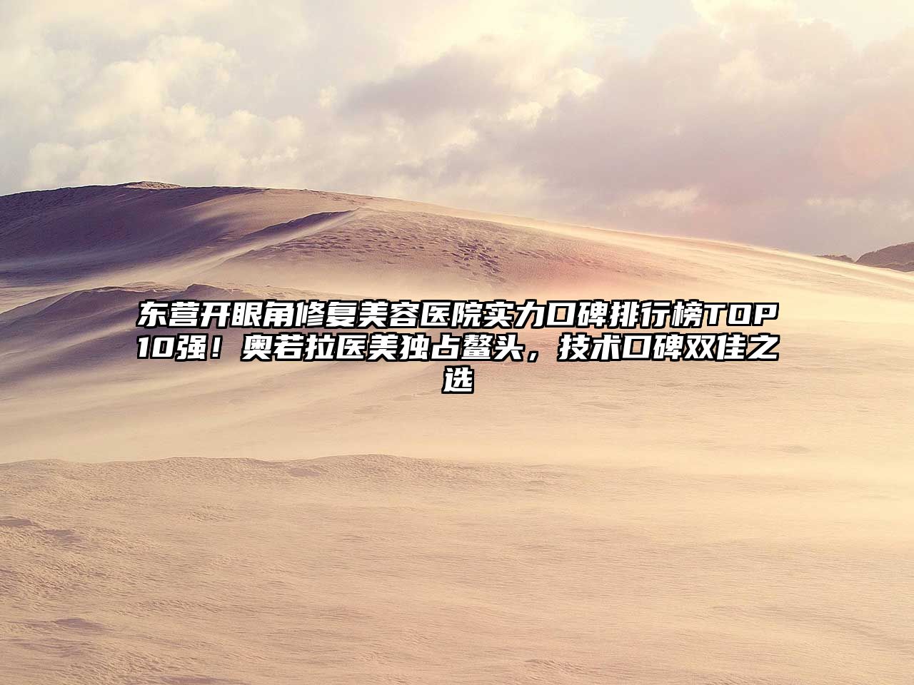 东营开眼角修复江南app官方下载苹果版
医院实力口碑排行榜TOP10强！奥若拉医美独占鳌头，技术口碑双佳之选