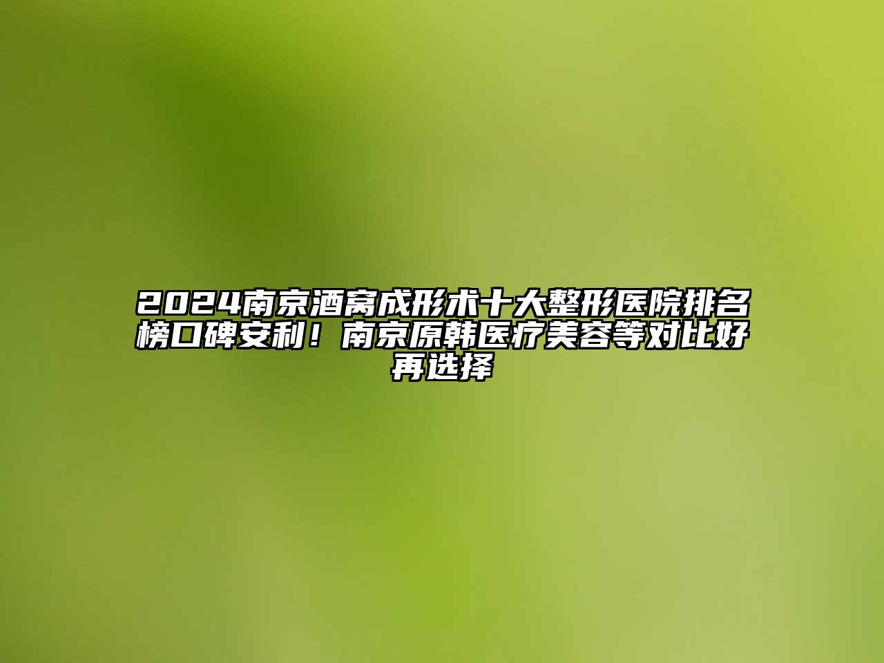 2024南京酒窝成形术十大整形医院排名榜口碑安利！南京原韩医疗江南app官方下载苹果版
等对比好再选择