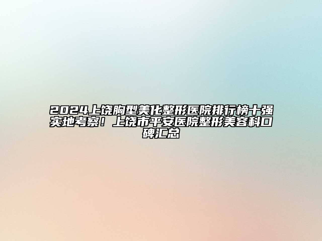 2024上饶胸型美化整形医院排行榜十强实地考察！上饶市平安医院整形江南app官方下载苹果版
科口碑汇总