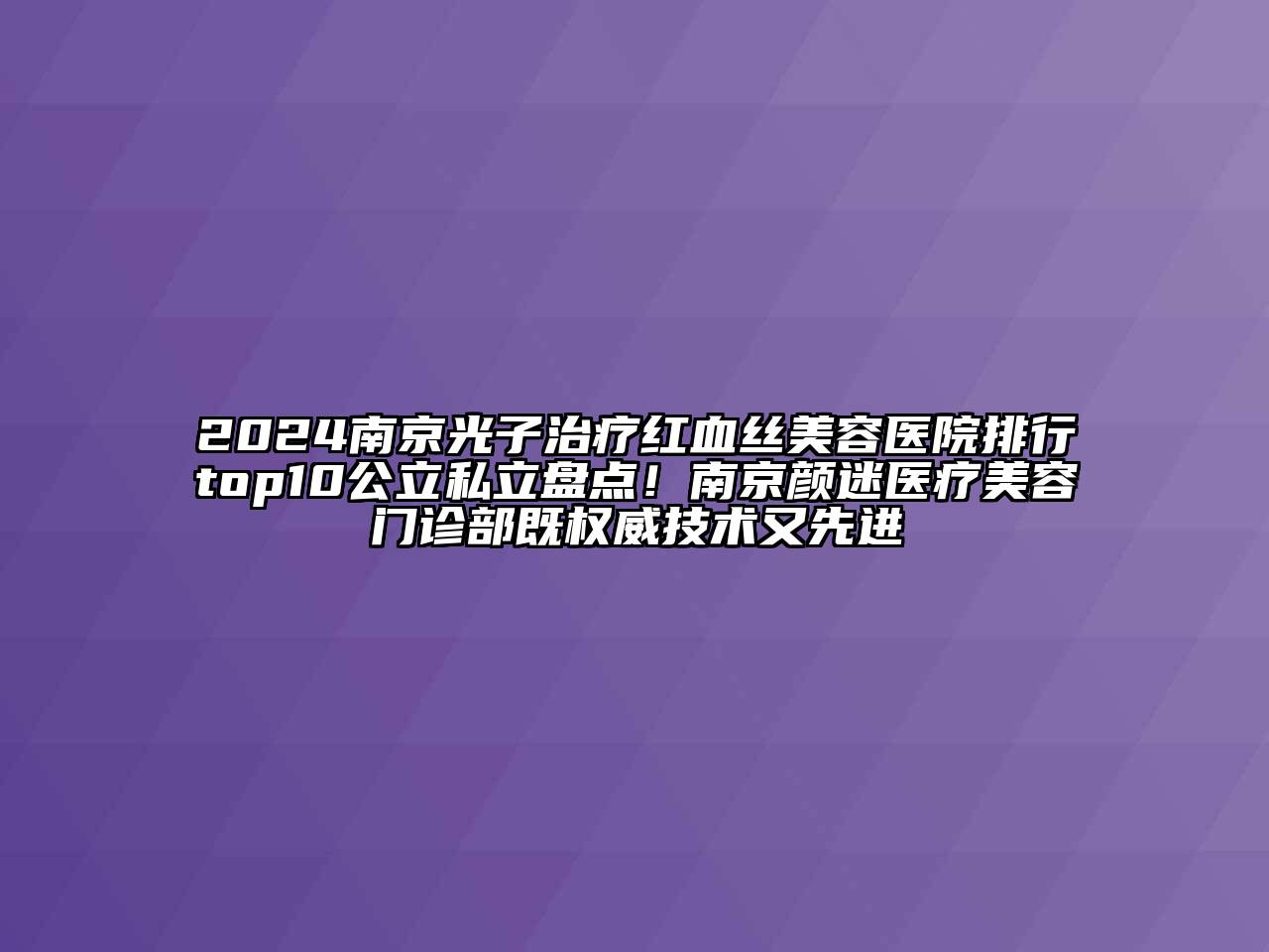 2024南京光子治疗红血丝江南app官方下载苹果版
医院排行top10公立私立盘点！南京颜迷医疗江南app官方下载苹果版
门诊部既权威技术又先进