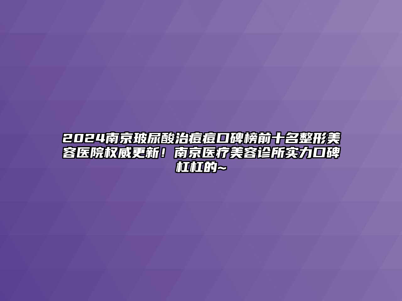 2024南京玻尿酸治痘痘口碑榜前十名江南广告
权威更新！南京医疗江南app官方下载苹果版
诊所实力口碑杠杠的~