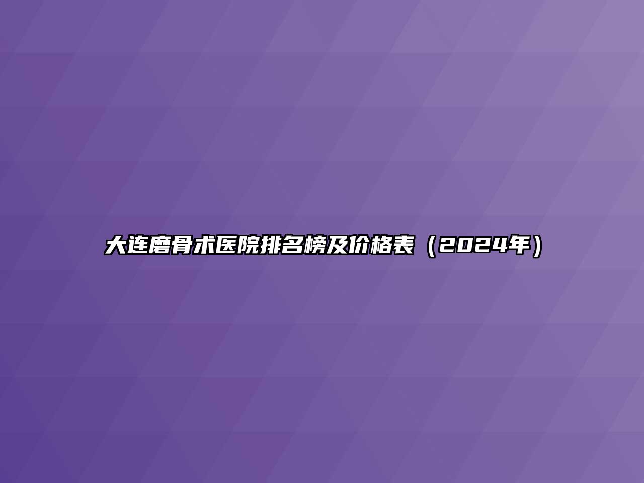 大连磨骨术医院排名榜及价格表（2024年）