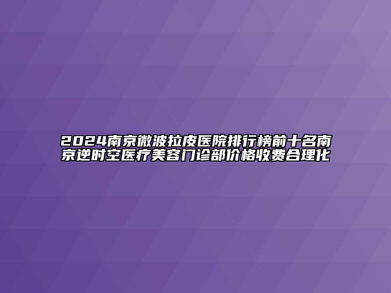 2024南京微波拉皮医院排行榜前十名南京逆时空医疗江南app官方下载苹果版
门诊部价格收费合理化