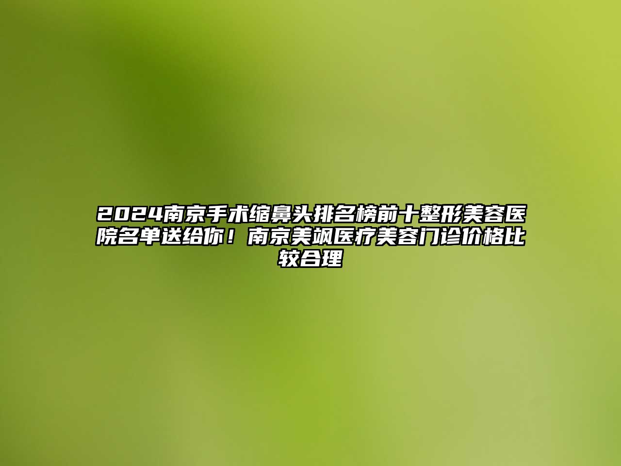 2025南京手术缩鼻头排名榜前十江南广告
名单送给你！南京美飒医疗江南app官方下载苹果版
门诊价格比较合理