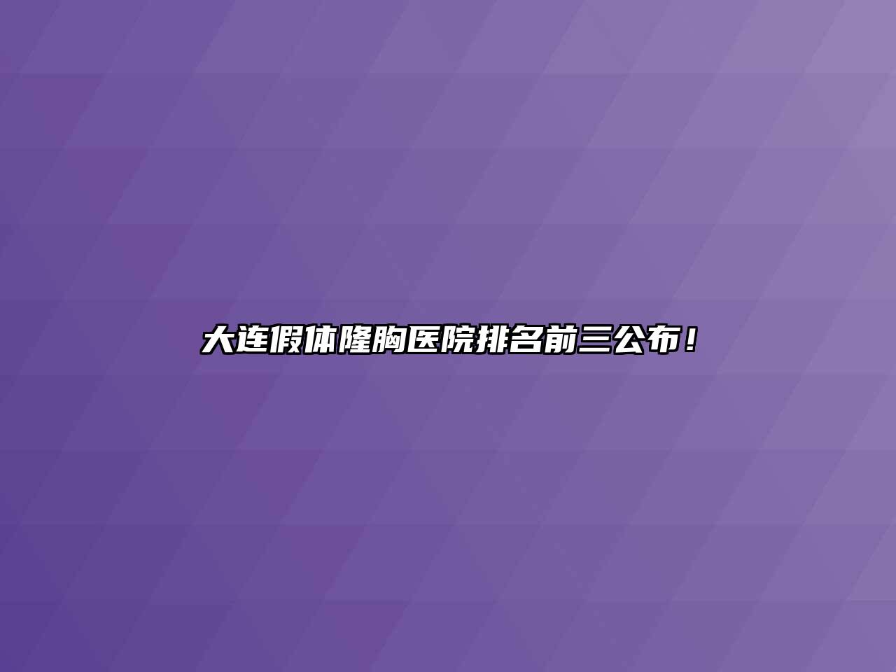 大连假体隆胸医院排名前三公布！