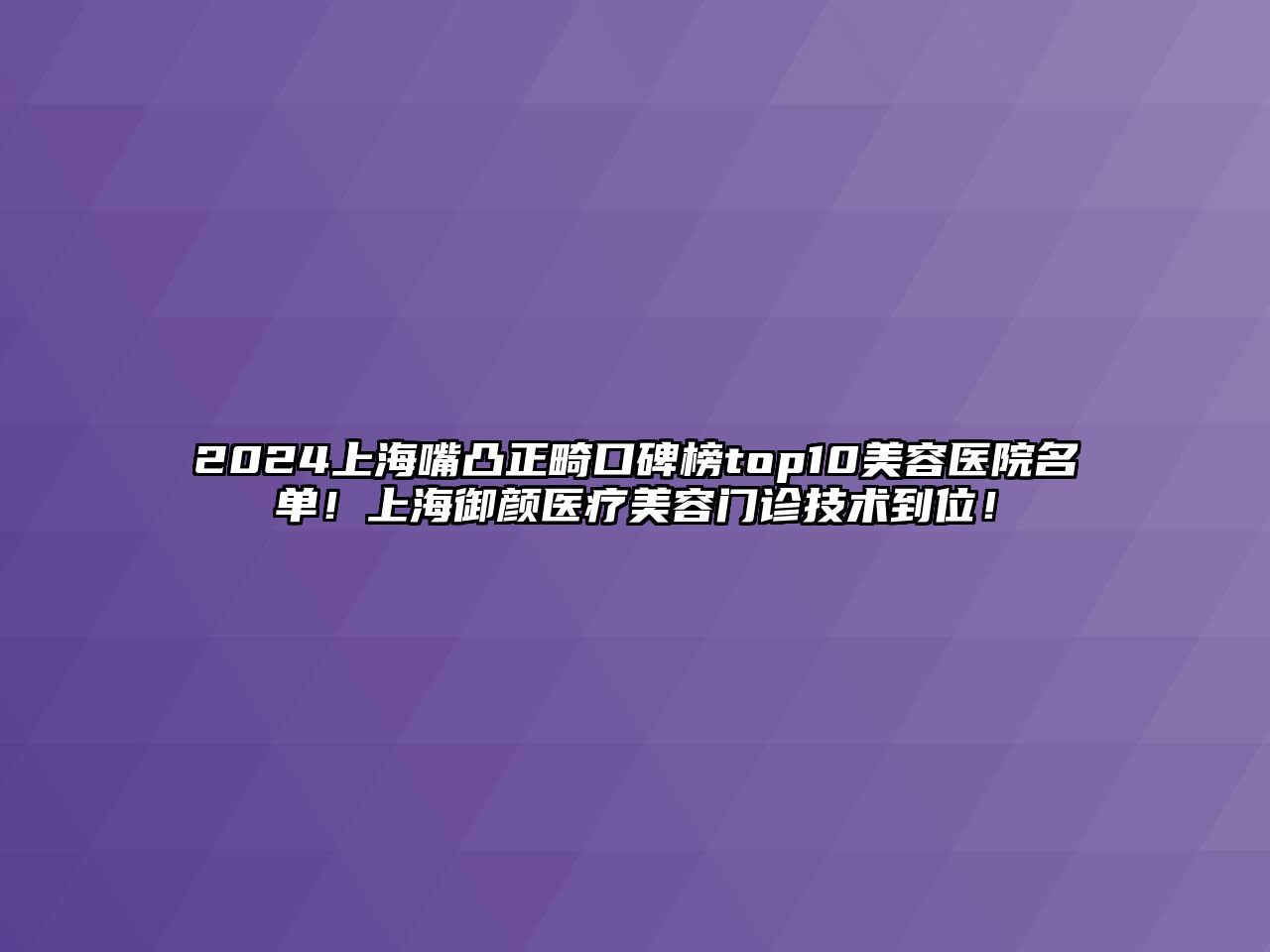 2024上海嘴凸正畸口碑榜top10江南app官方下载苹果版
医院名单！上海御颜医疗江南app官方下载苹果版
门诊技术到位！