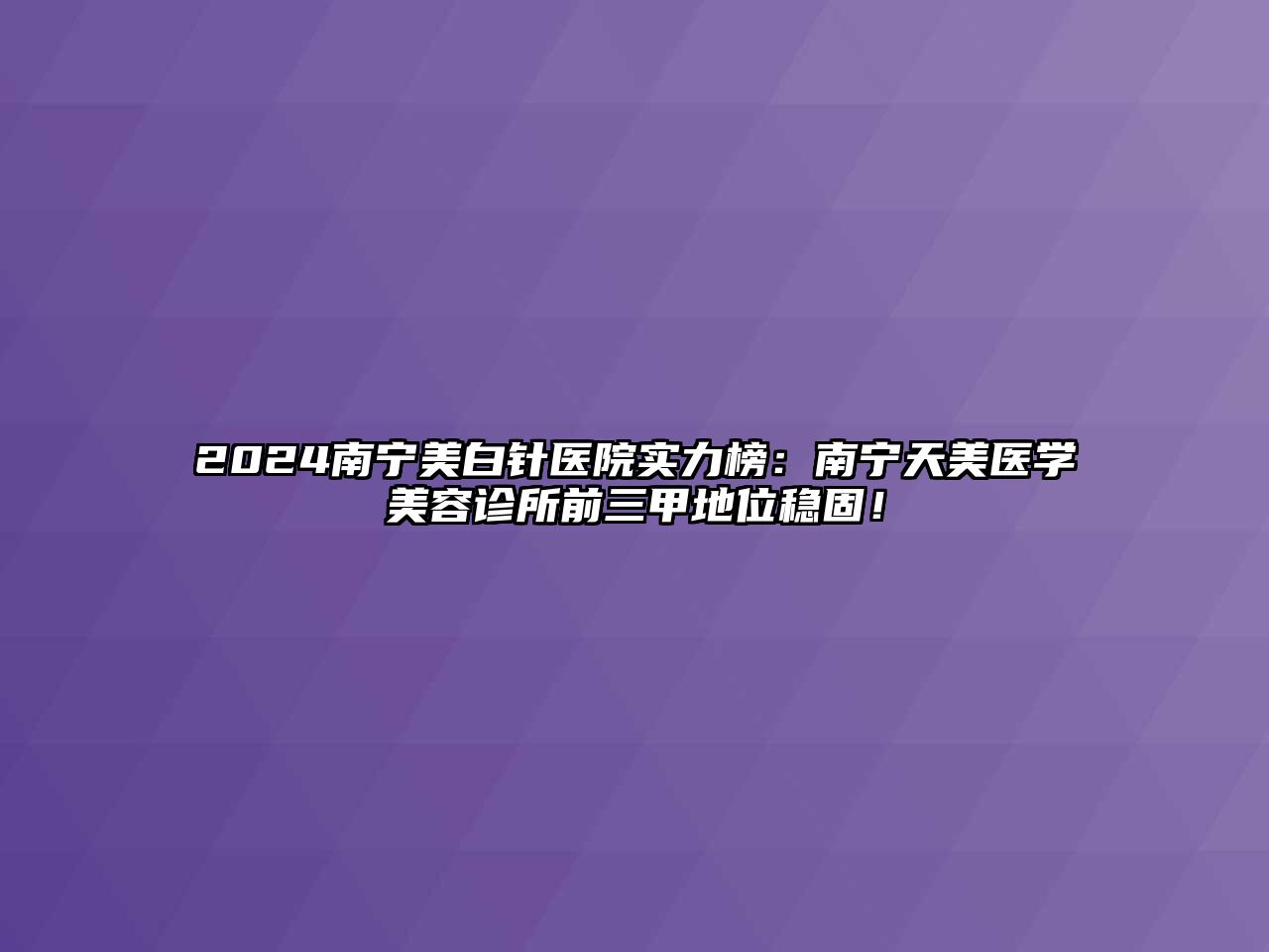 2025南宁美白针医院实力榜：南宁天美医学江南app官方下载苹果版
诊所前三甲地位稳固！