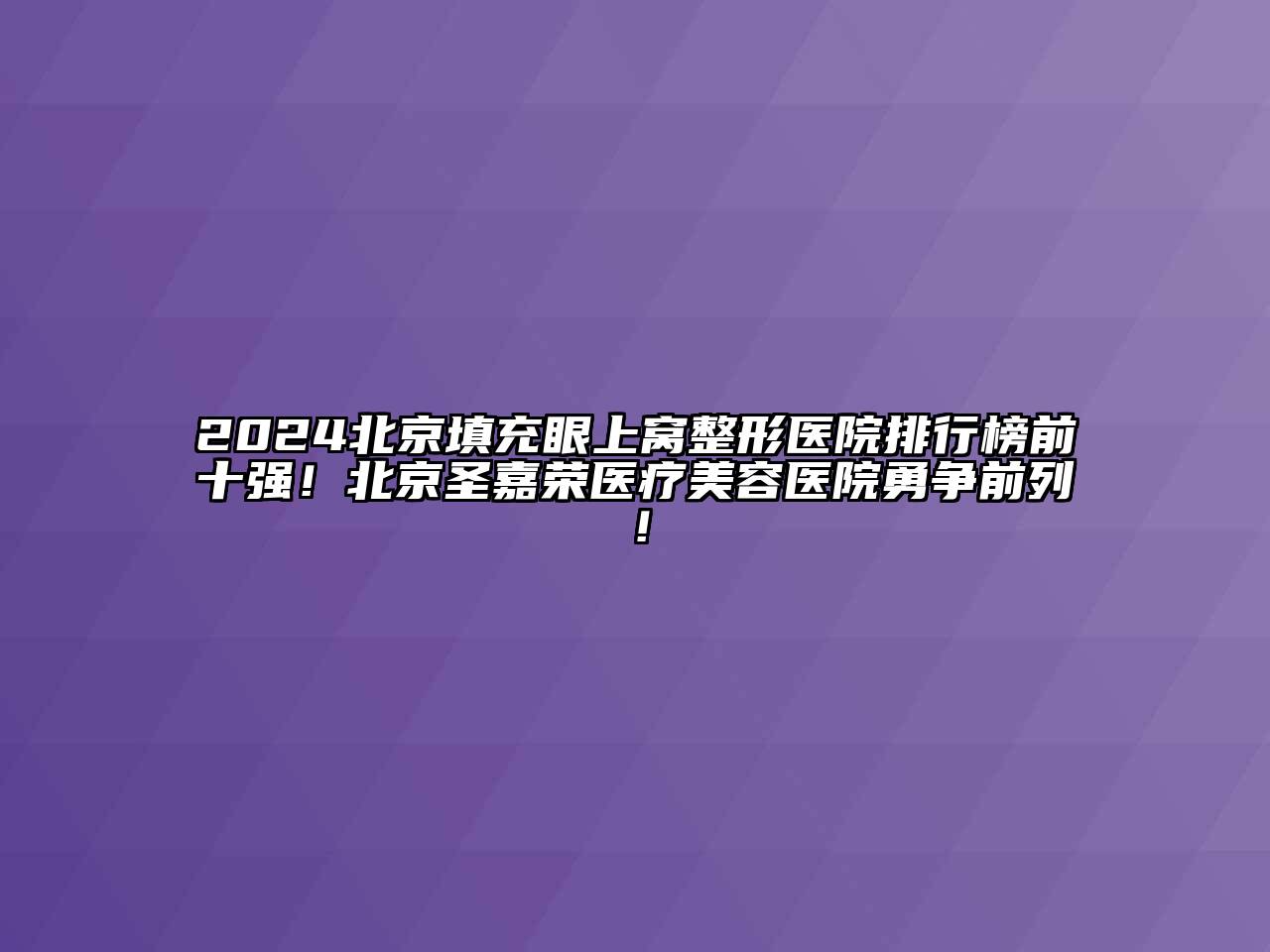 2024北京填充眼上窝整形医院排行榜前十强！北京圣嘉荣医疗江南app官方下载苹果版
医院勇争前列！