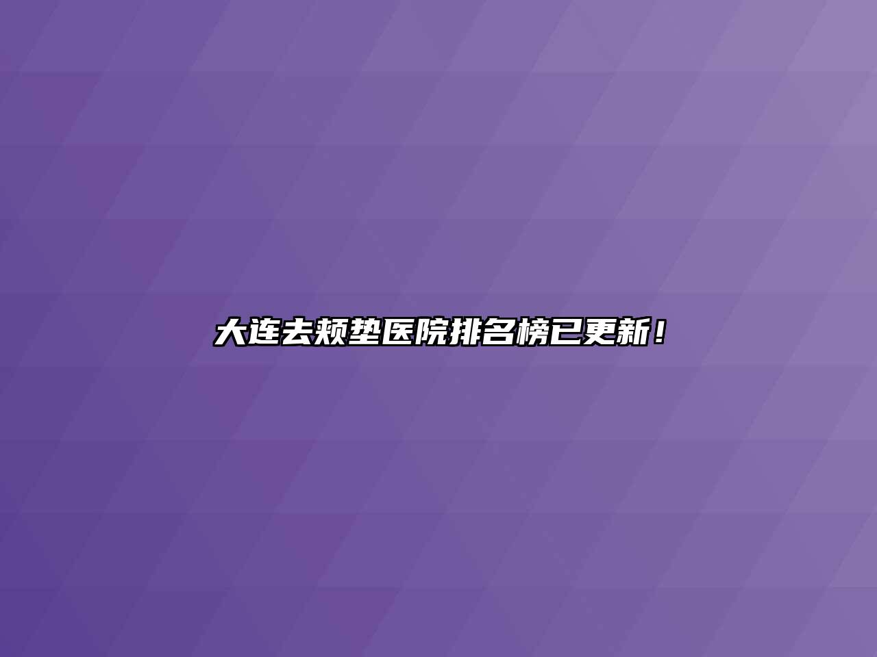 大连去颊垫医院排名榜已更新！