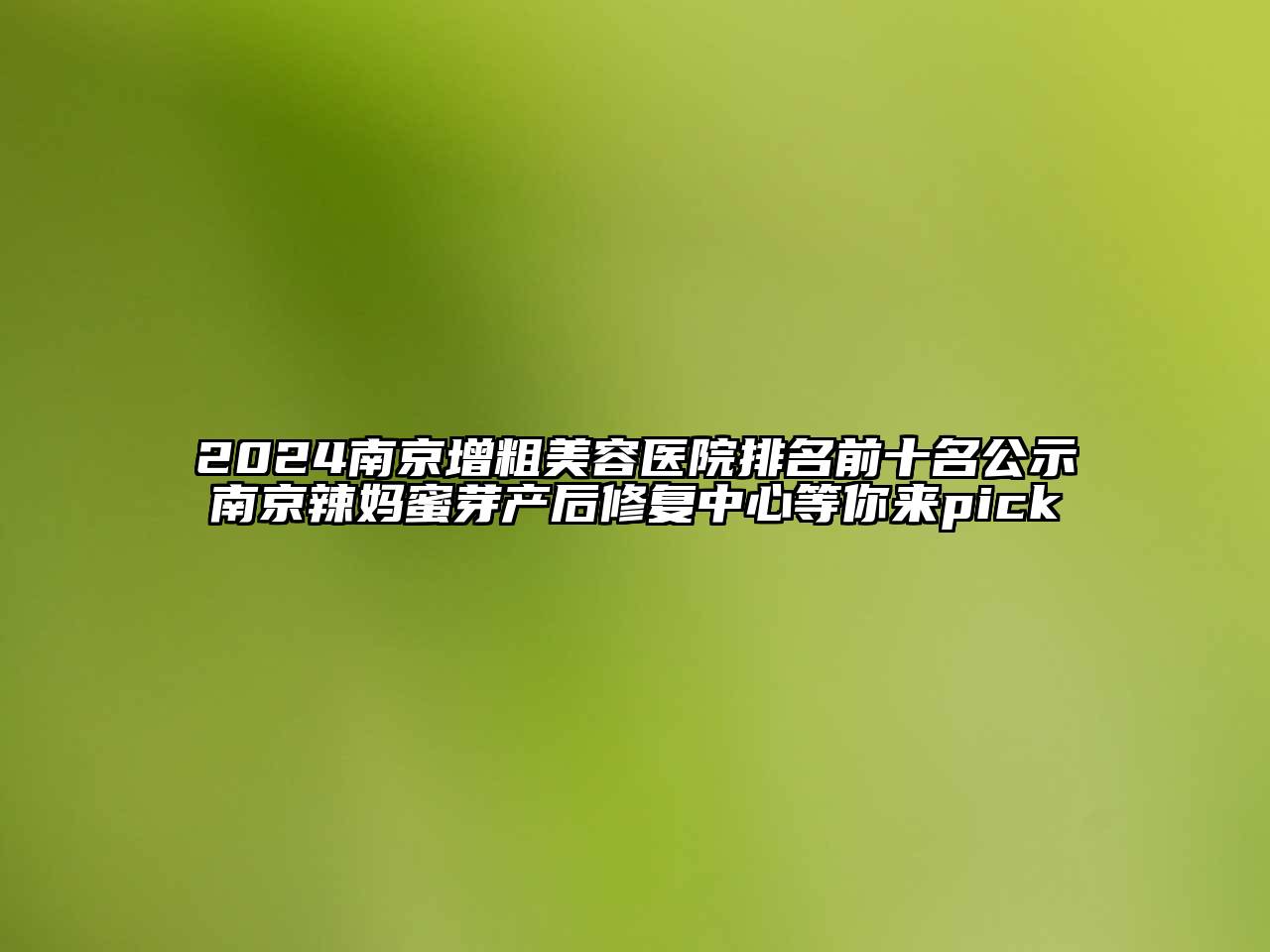 2024南京增粗江南app官方下载苹果版
医院排名前十名公示南京辣妈蜜芽产后修复中心等你来pick