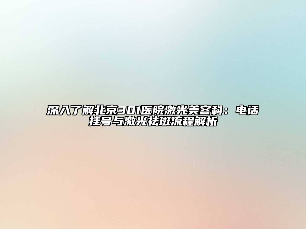 深入了解北京301医院激光江南app官方下载苹果版
科：电话挂号与激光祛斑流程解析