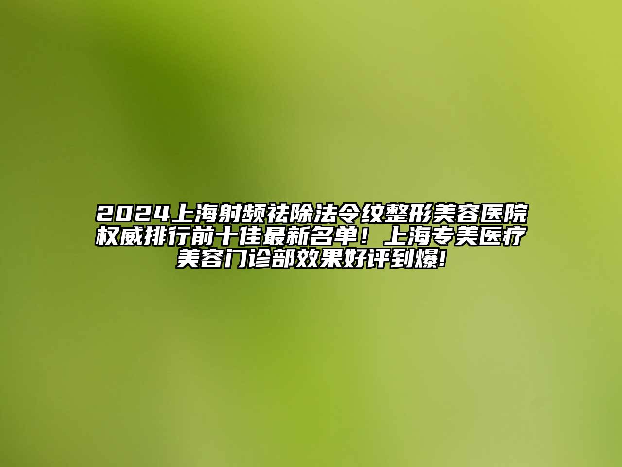 2024上海射频祛除法令纹江南广告
权威排行前十佳最新名单！上海专美医疗江南app官方下载苹果版
门诊部效果好评到爆!