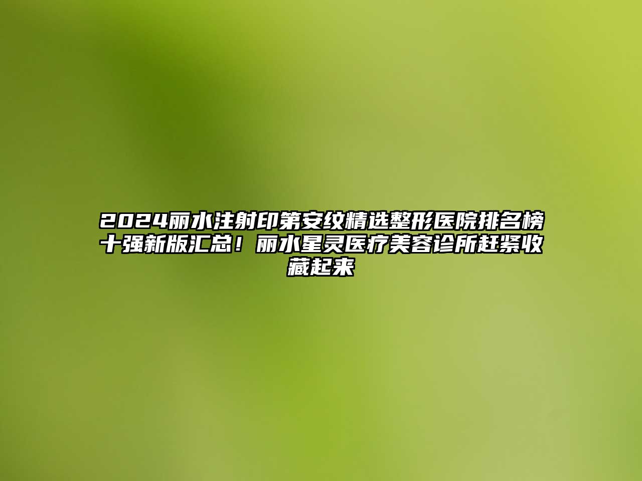 2024丽水注射印第安纹精选整形医院排名榜十强新版汇总！丽水星灵医疗江南app官方下载苹果版
诊所赶紧收藏起来