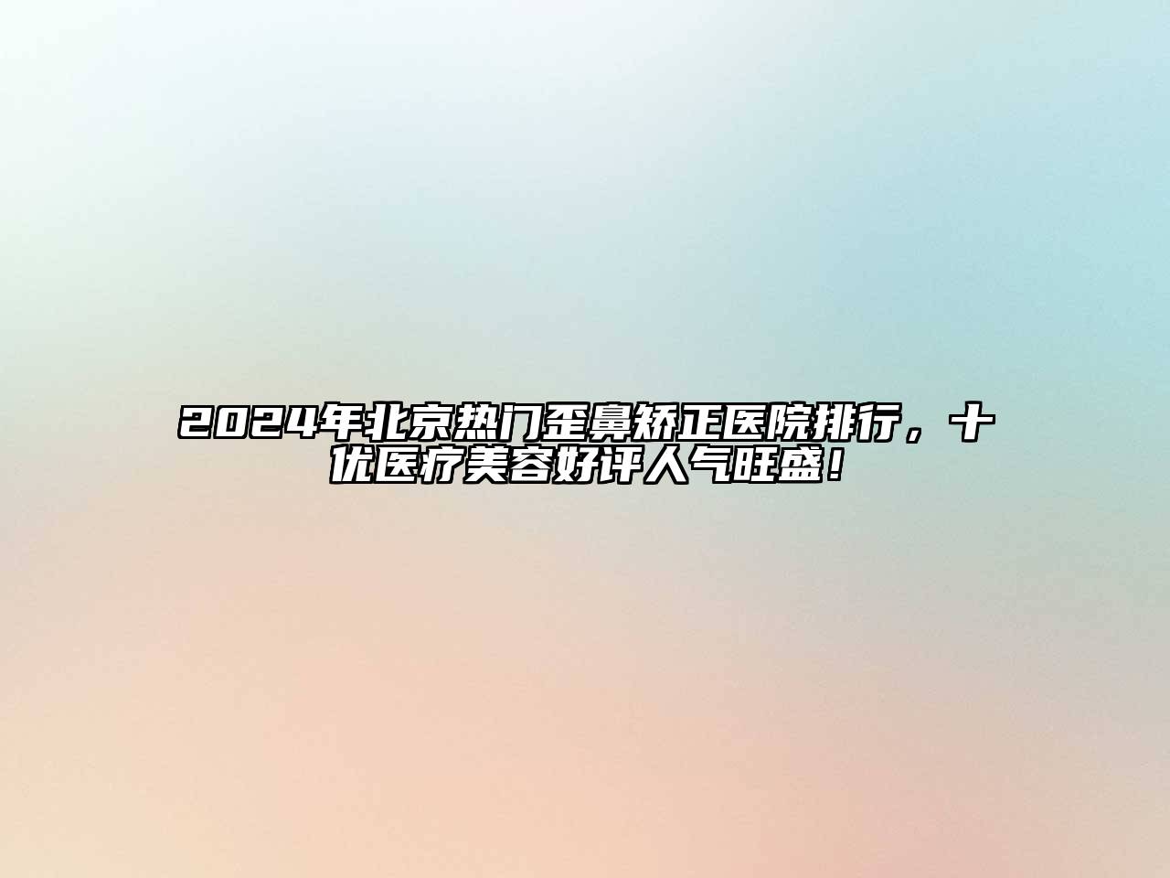 2025年北京热门歪鼻矫正医院排行，十优医疗江南app官方下载苹果版
好评人气旺盛！