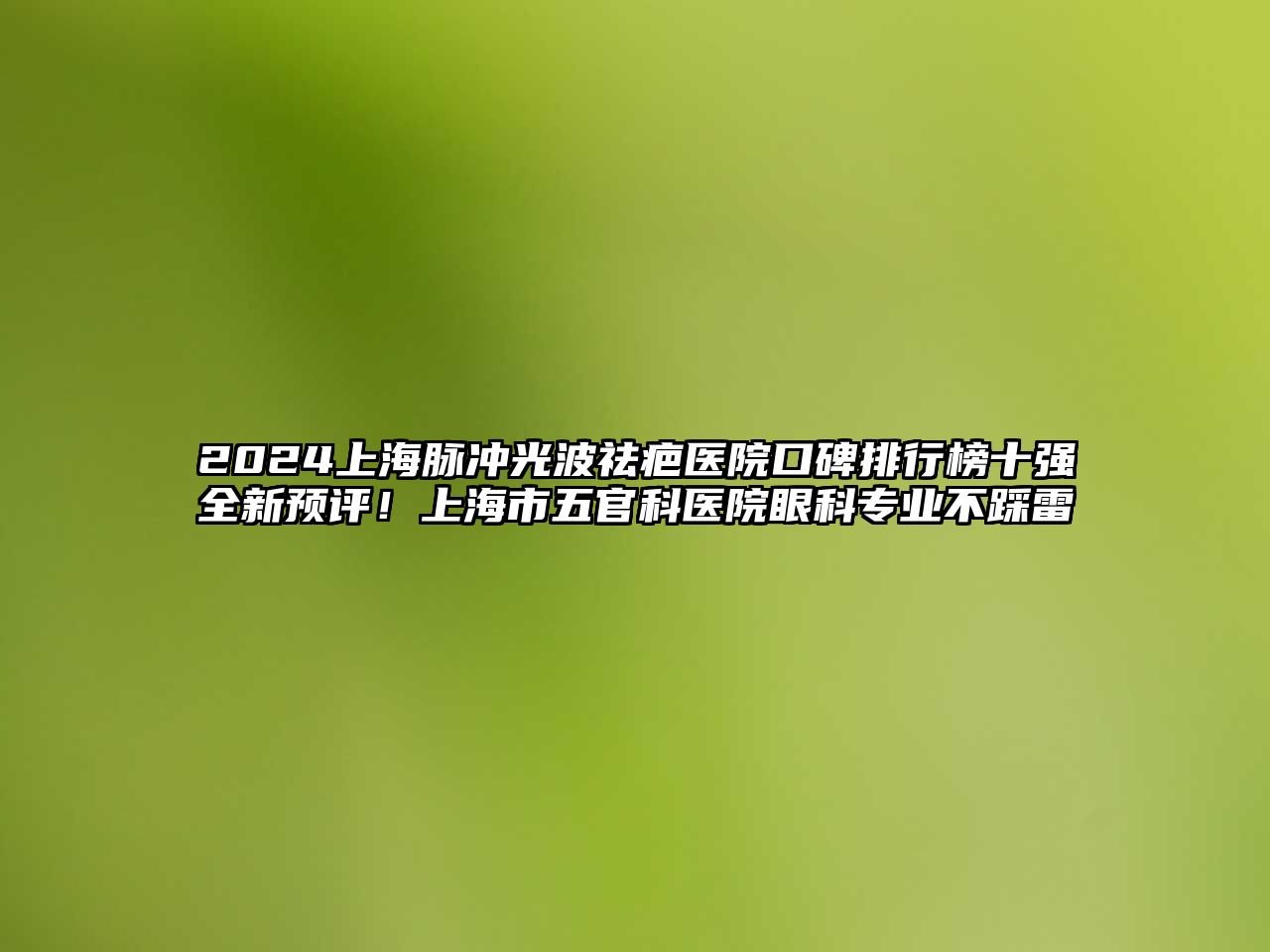 2025上海脉冲光波祛疤医院口碑排行榜十强全新预评！上海市五官科医院眼科专业不踩雷