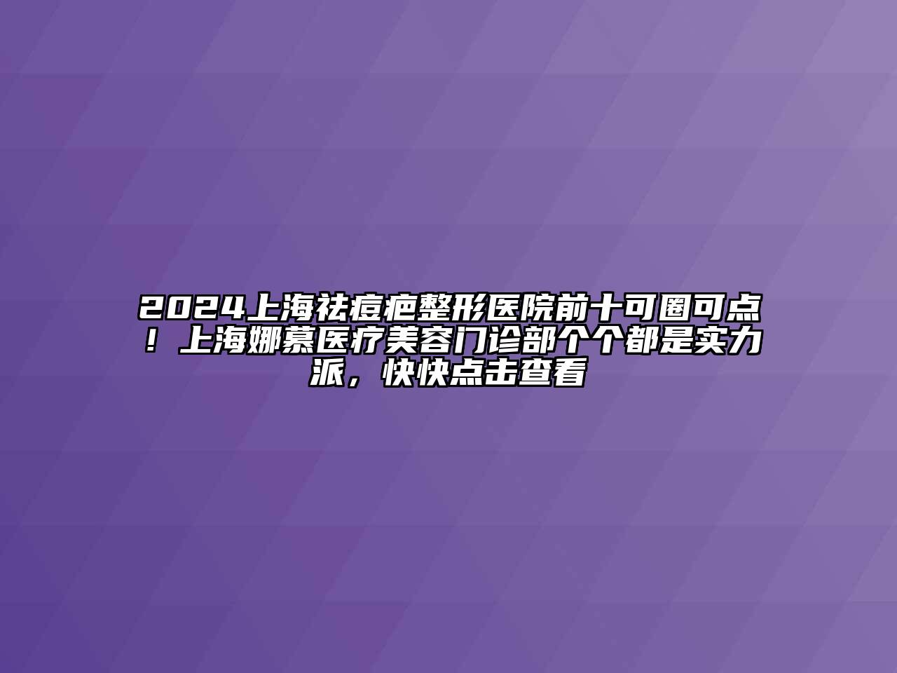 2024上海祛痘疤整形医院前十可圈可点！上海娜慕医疗江南app官方下载苹果版
门诊部个个都是实力派，快快点击查看