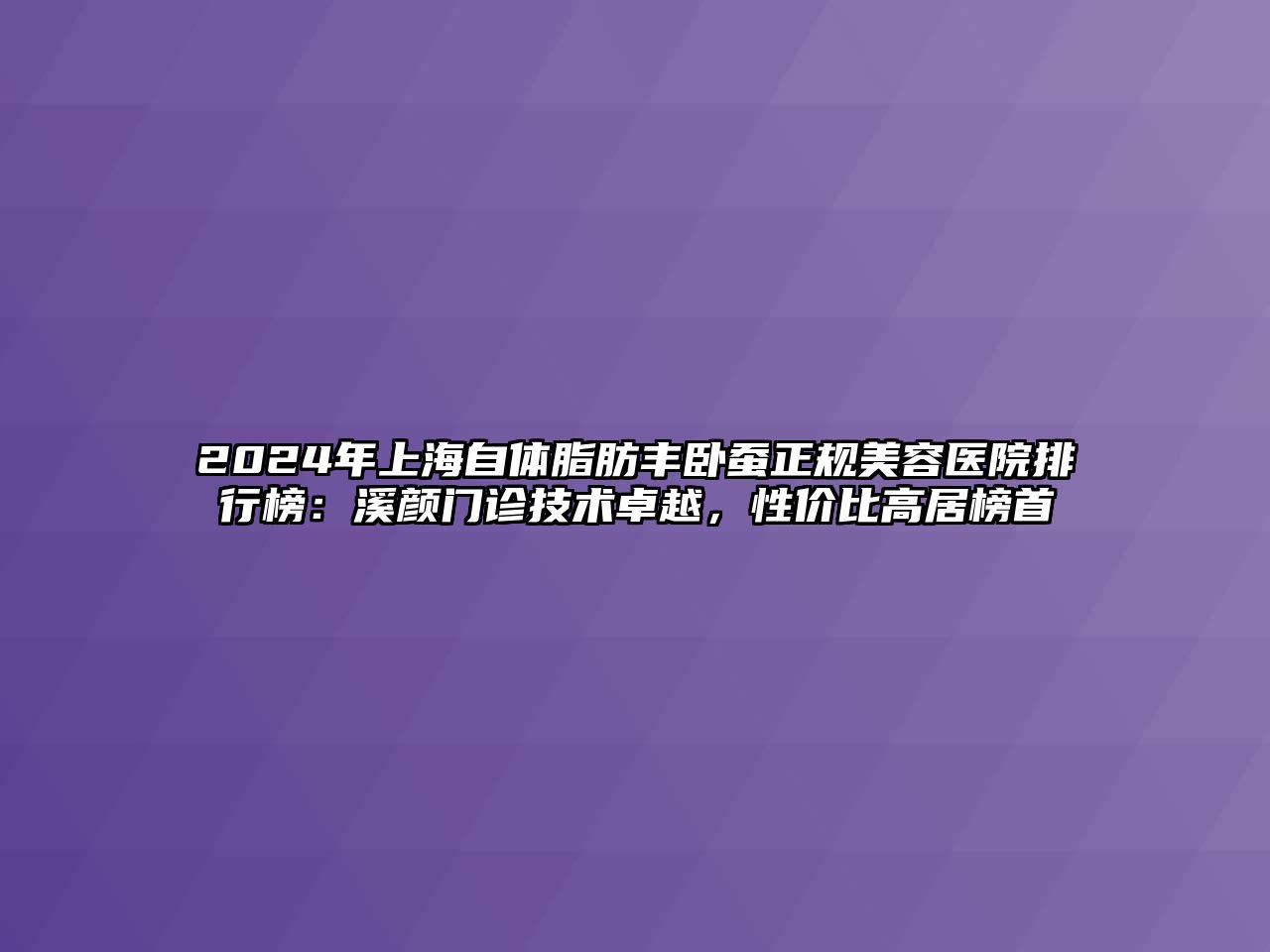 2024年上海自体脂肪丰卧蚕正规江南app官方下载苹果版
医院排行榜：溪颜门诊技术卓越，性价比高居榜首