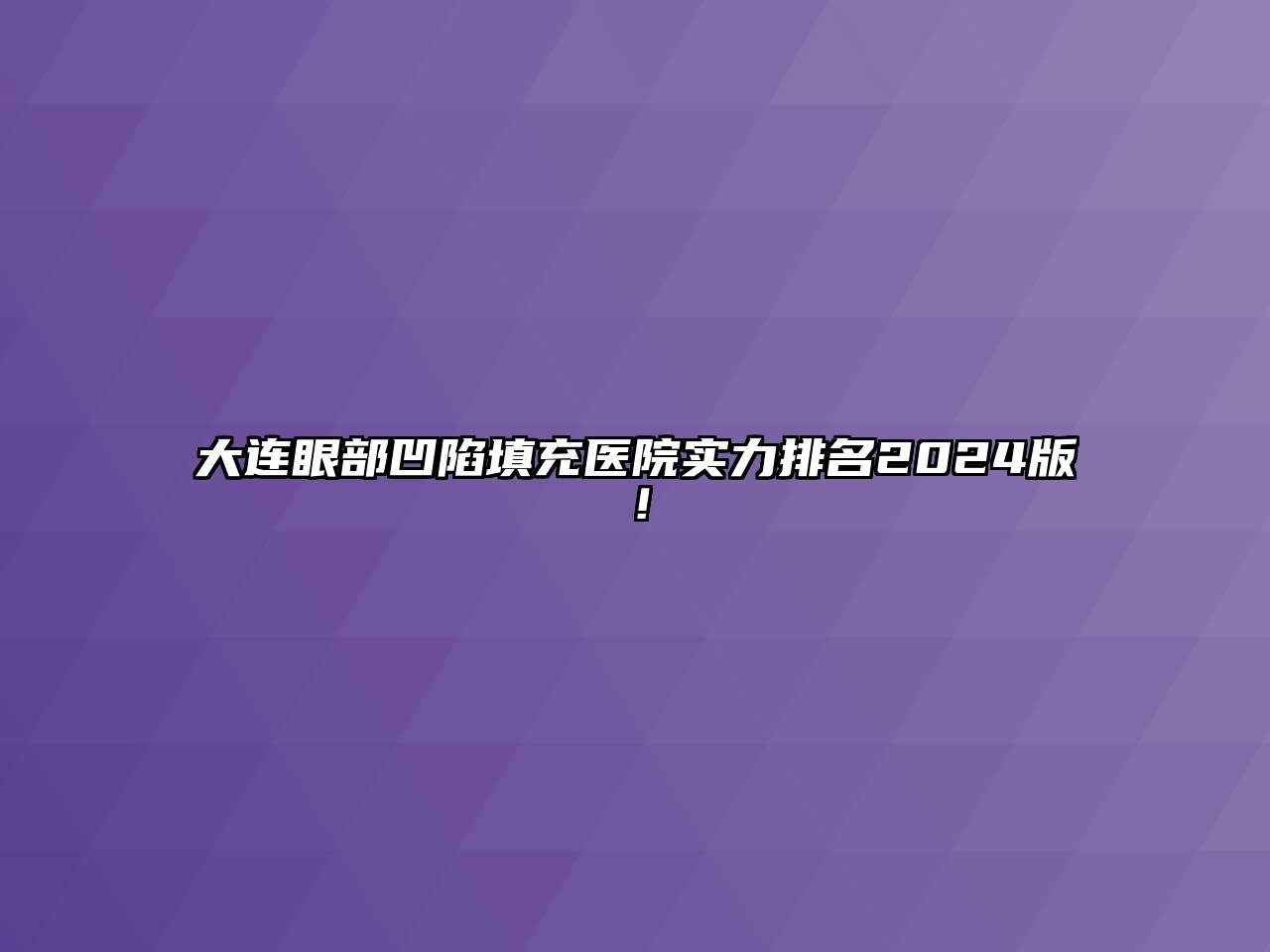 大连眼部凹陷填充医院实力排名2025版！